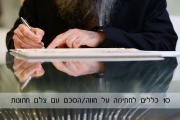 10 כללים לחתימה על חוזה\הסכם עם צלם חתונות