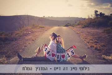 צילומי סייב דה דייט – המדריך המלא