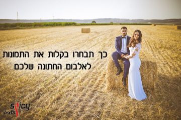 כך תבחרו בקלות את התמונות לאלבום החתונה שלכם