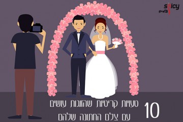 10 טעויות קריטיות שהזוגות עושים עם צלם החתונה שלהם
