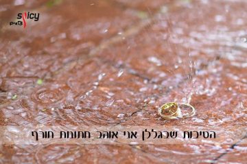 הסיבות שבגללן אני אוהב חתונות חורף