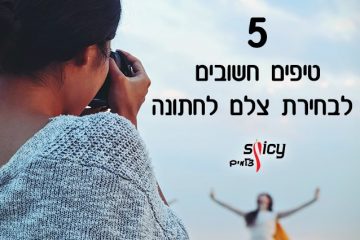 5 טיפים חשובים לבחירת צלם לחתונה