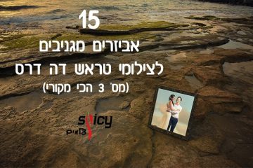 15 אביזרים מגניבים לצילומי טראש דה דרס (מס' 3 הכי מקורי)
