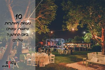 10 טעויות מיותרות שזוגות עושים ביום החתונה שלהם
