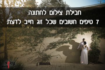 חבילת צילום לחתונה: 7 טיפים חשובים שכל זוג חייב לדעת