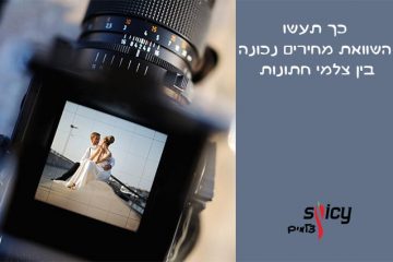 כך תעשו השוואת מחירים נכונה בין צלמי חתונות