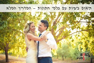 תיאום ציפיות עם צלמי חתונות – המדריך המלא