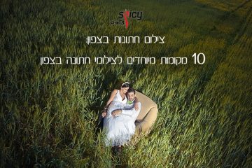 צילום חתונות בצפון: 10 מקומות מיוחדים לצילומי חתונה בצפון