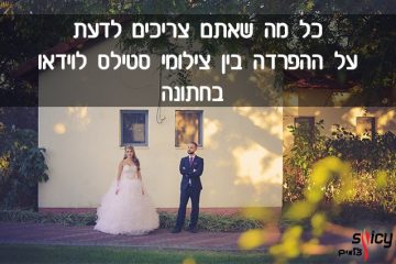 כל מה שאתם צריכים לדעת על ההפרדה בין צילומי סטילס לוידאו בחתונה