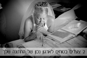 2 צעדים בטוחים לארגון נכון של החתונה שלך