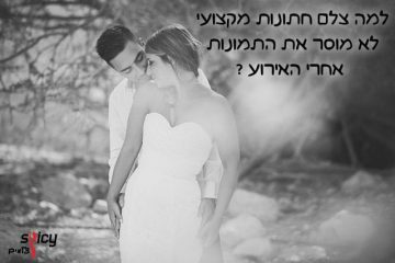 למה צלם חתונות מקצועי לא מוסר את התמונות ביום האירוע