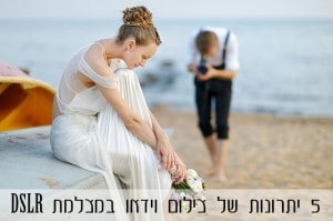 יתרונות של צילום ב-DSLR